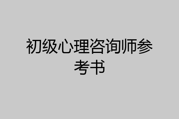初级心理咨询师参考书