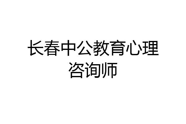 长春中公教育心理咨询师