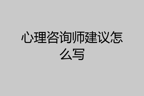 心理咨询师建议怎么写