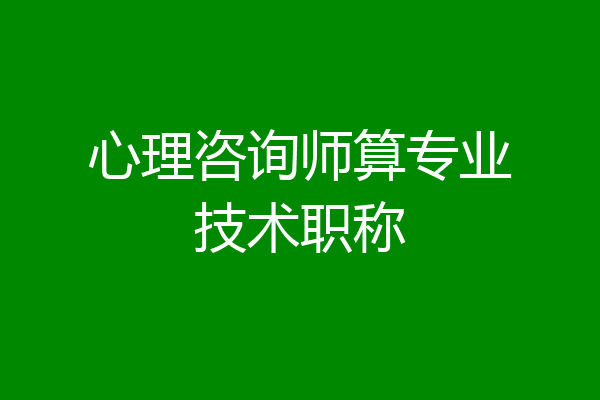 心理咨询师算专业技术职称