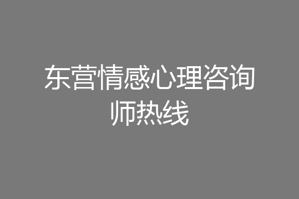 东营情感心理咨询师热线