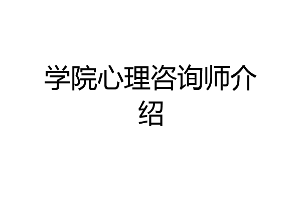 学院心理咨询师介绍