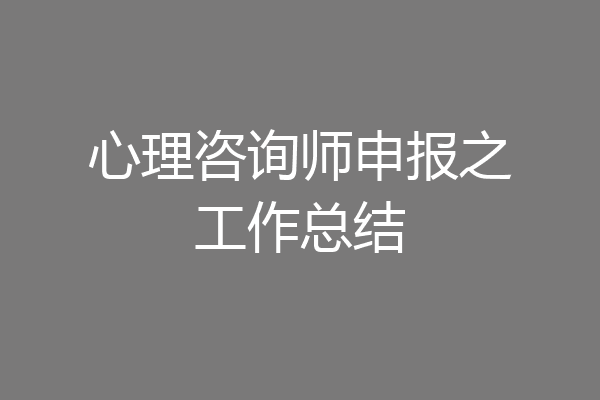 心理咨询师申报之工作总结