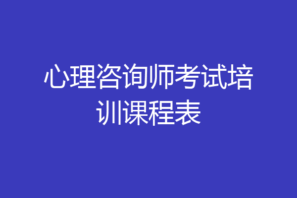 心理咨询师考试培训课程表