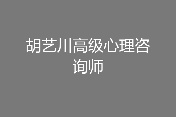 胡艺川高级心理咨询师