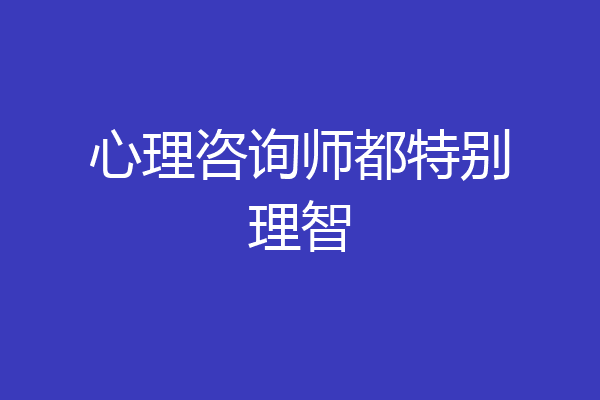 心理咨询师都特别理智