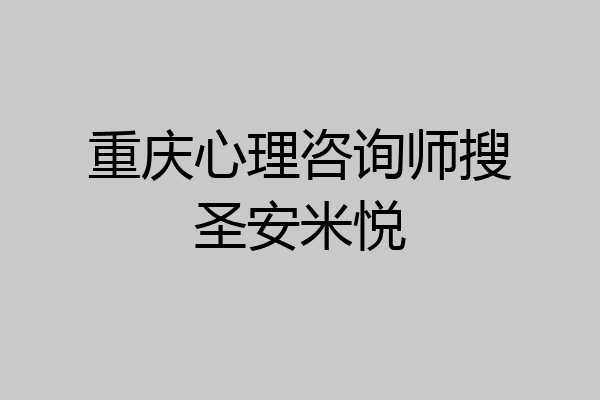 重庆心理咨询师搜圣安米悦