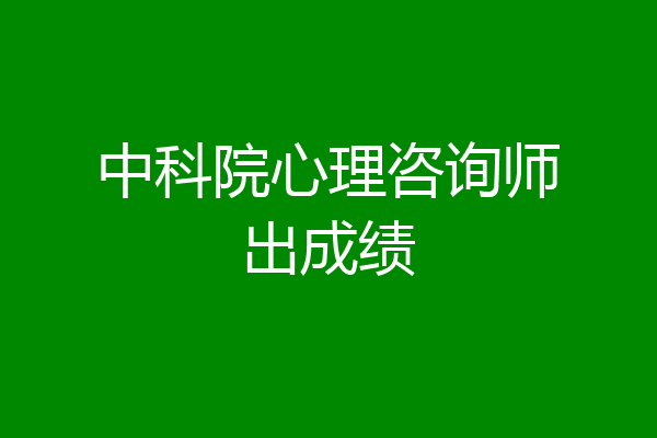 中科院心理咨询师出成绩
