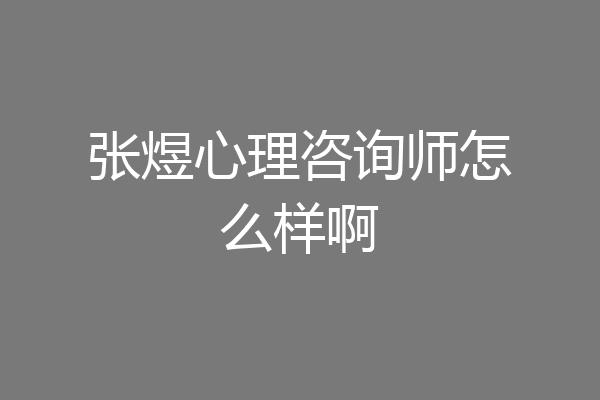 张煜心理咨询师怎么样啊