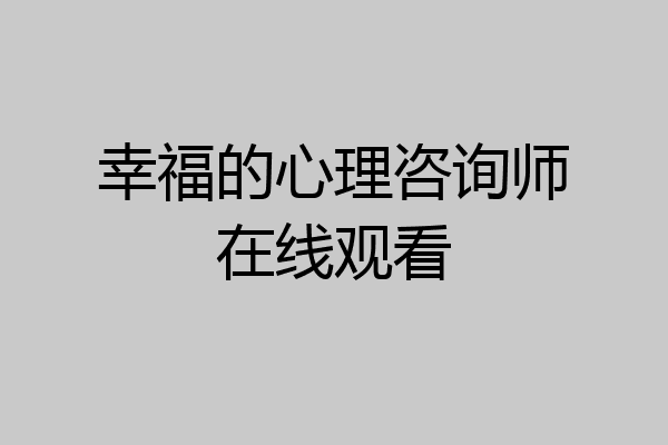 幸福的心理咨询师在线观看