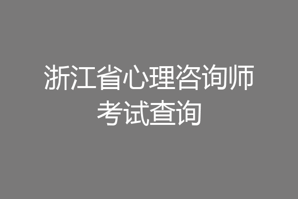 浙江省心理咨询师考试查询