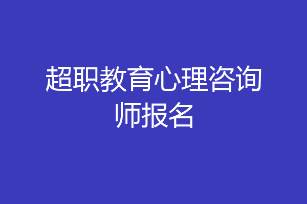 超职教育心理咨询师报名