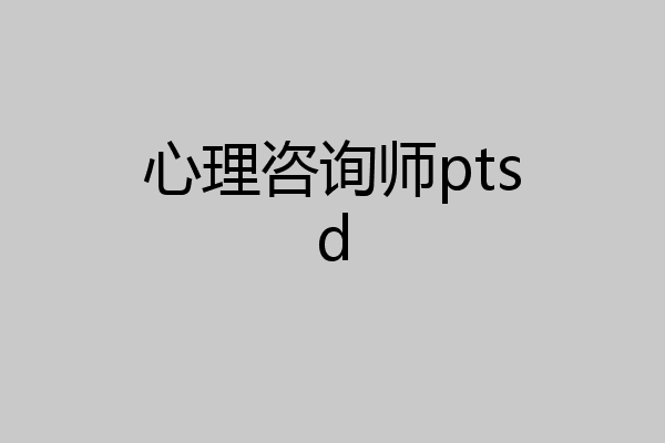 心理咨询师ptsd