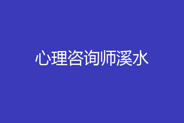 心理咨询师溪水