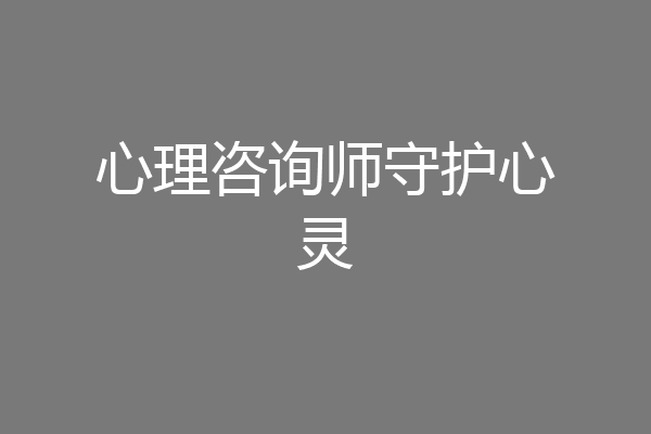 心理咨询师守护心灵