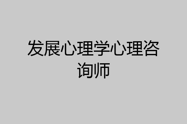 发展心理学心理咨询师