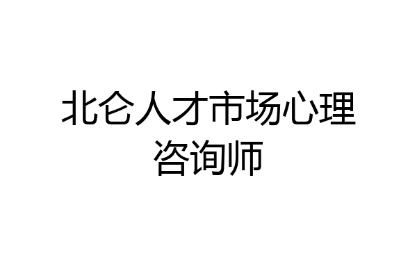 北仑人才市场心理咨询师