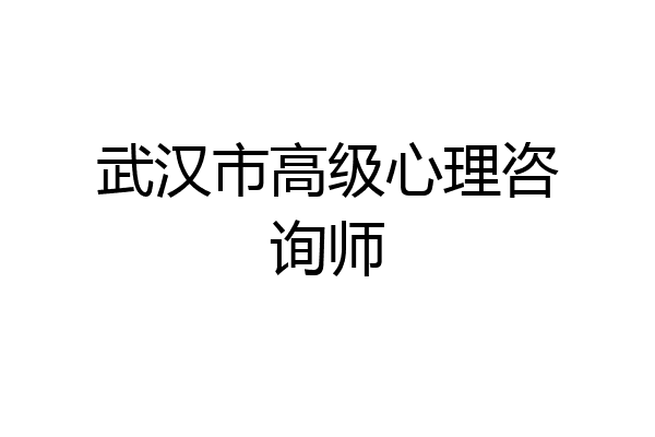 武汉市高级心理咨询师