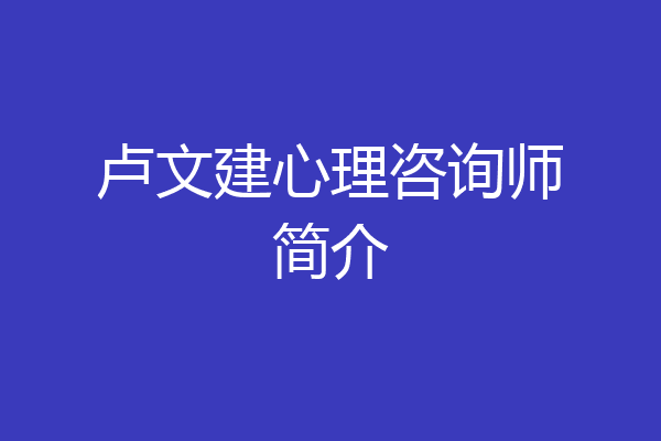 卢文建心理咨询师简介