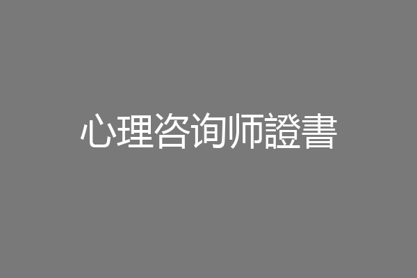 心理咨询师證書