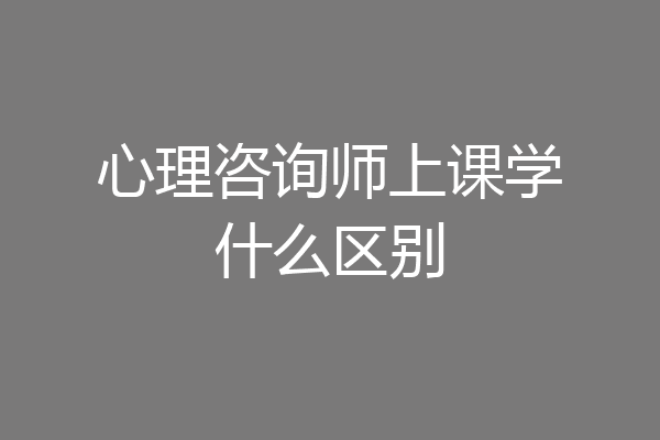心理咨询师上课学什么区别