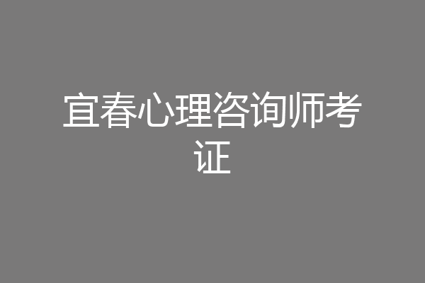 宜春心理咨询师考证