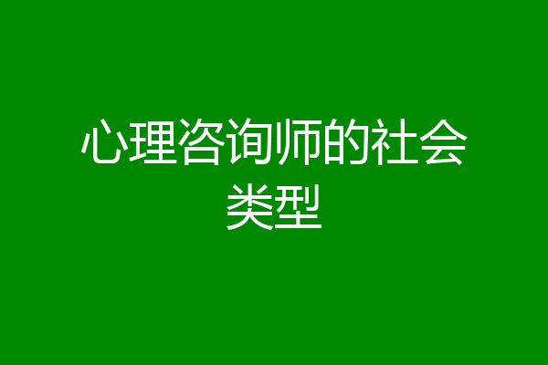 心理咨询师的社会类型