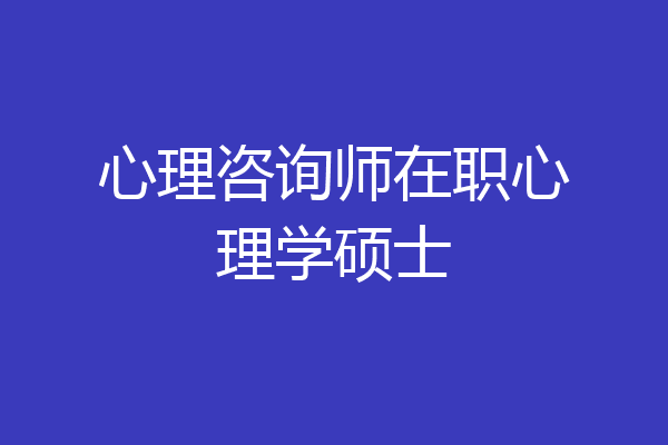 心理咨询师在职心理学硕士