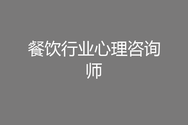 餐饮行业心理咨询师