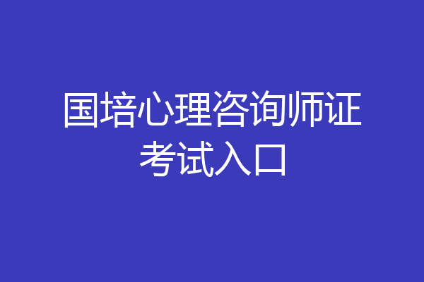 国培心理咨询师证考试入口