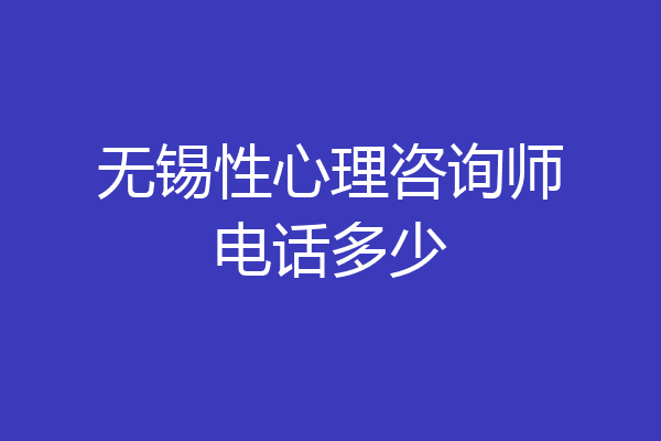 无锡性心理咨询师电话多少