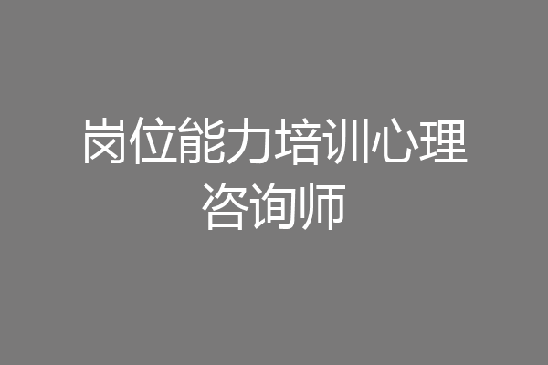 岗位能力培训心理咨询师