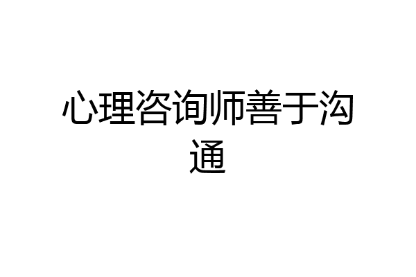 心理咨询师善于沟通