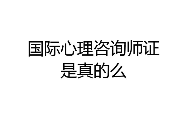 国际心理咨询师证是真的么