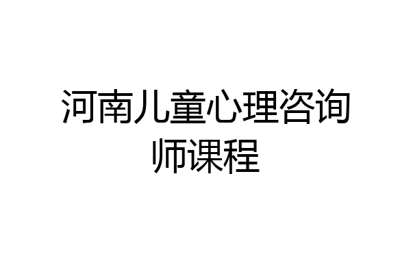 河南儿童心理咨询师课程
