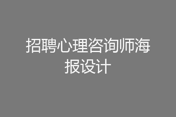 招聘心理咨询师海报设计