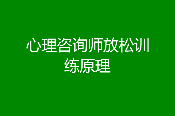 心理咨询师放松训练原理