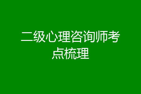 二级心理咨询师考点梳理