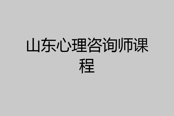 山东心理咨询师课程