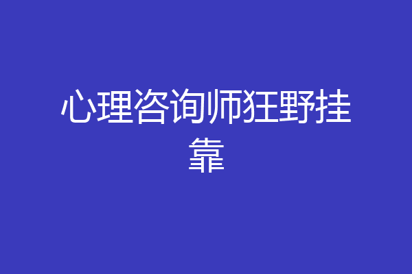 心理咨询师狂野挂靠