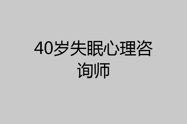 40岁失眠心理咨询师
