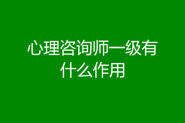 心理咨询师一级有什么作用
