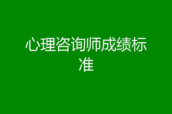 心理咨询师成绩标准