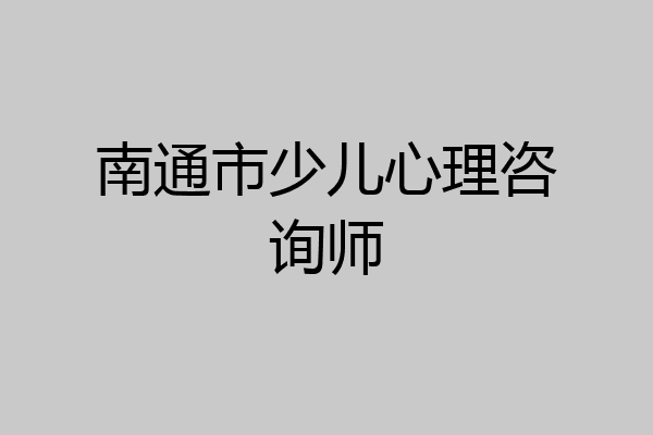 南通市少儿心理咨询师