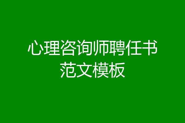心理咨询师聘任书范文模板