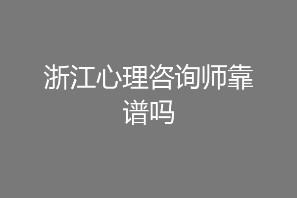 浙江心理咨询师靠谱吗