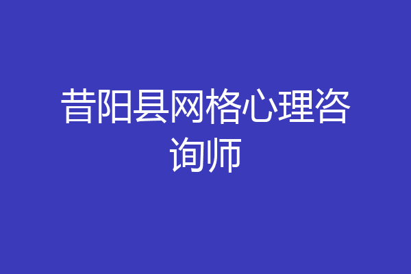 昔阳县网格心理咨询师