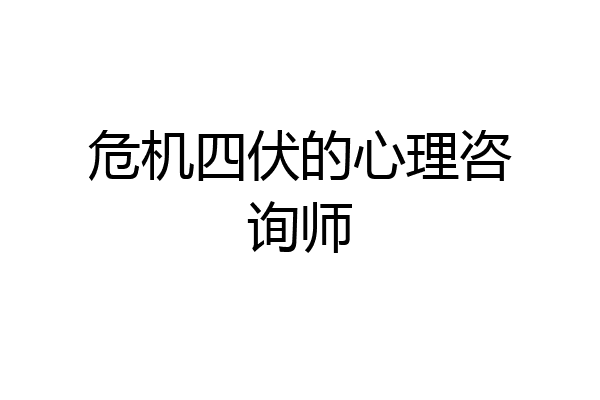 危机四伏的心理咨询师