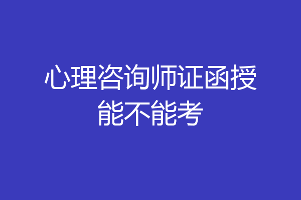 心理咨询师证函授能不能考