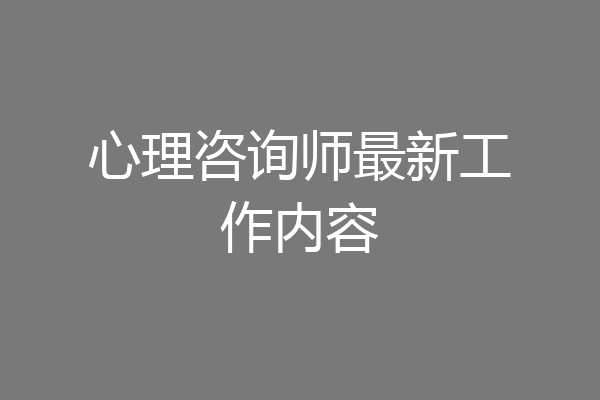 心理咨询师最新工作内容